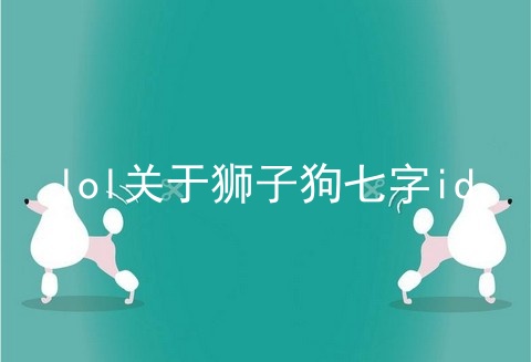 lol关于狮子狗七字id