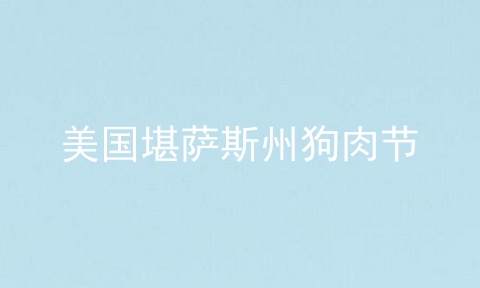 美国堪萨斯州狗肉节