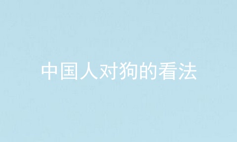 中国人对狗的看法