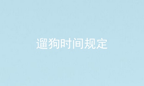 遛狗时间规定