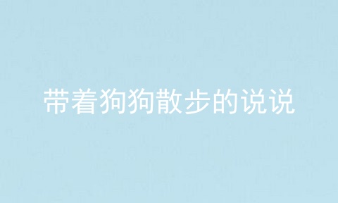 带着狗狗散步的说说